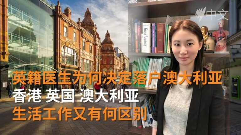 97随父母移民英国　英籍医生为何决定落户澳大利亚？| 澳洲移民 | SBS中文